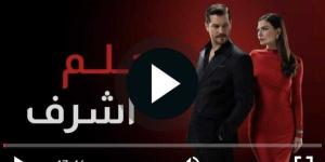 مسلسل حلم اشرف الحلقة 11 كاملة مباشر