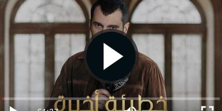 مشاهدة مسلسل خطيئة اخيرة الحلقة 12 كاملة مباشر