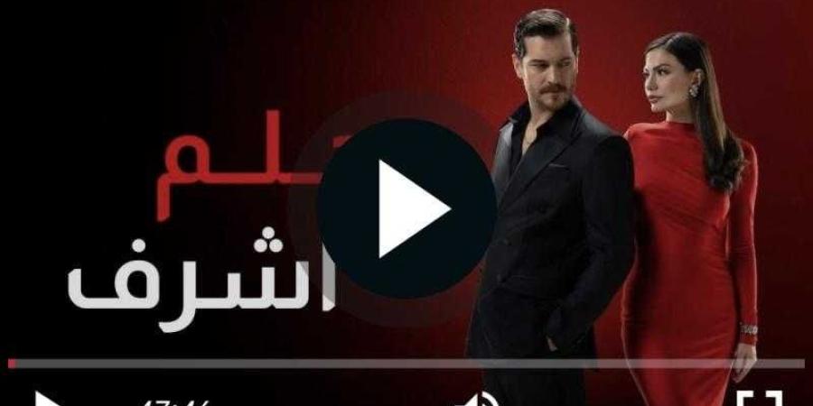 مسلسل حلم اشرف الحلقة 11 كاملة مباشر