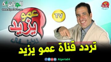 أضبط الان.. تردد قناة عمو يزيد الجديد على النايل سات 2022