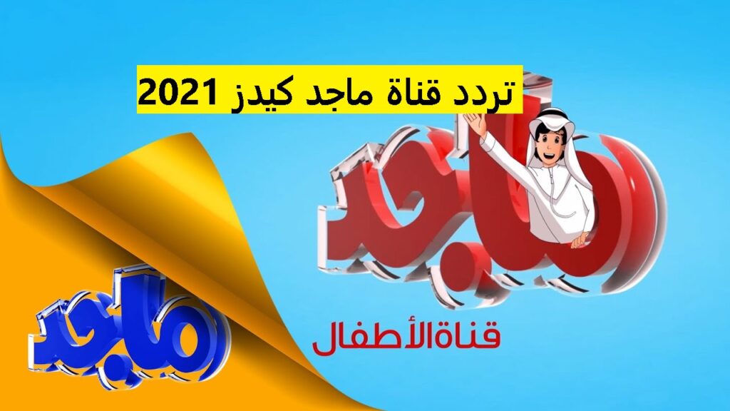 ‘‘ Majid Kids ‘‘ تردد قناة ماجد كيدز للأطفال الجديدة 2022 hd على قمر نايل سات