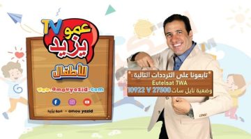 التردد الجديد لـ قناة عمو يزيد للأطفال على النايل سات “برامج تعليمية للأطفال بالمجان”