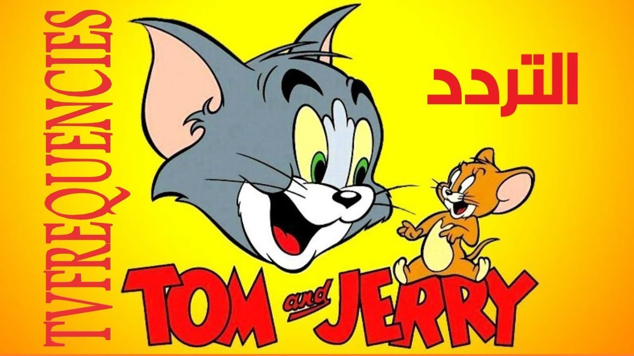 أستقبل.. تردد قناة توم وجيري 2023 الجديد Frequency Tom & Jerry Kids TV