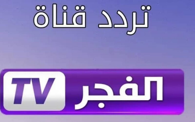 استقبل تردد قناة الفجر الجزائرية 2023 Elfajr TV الجديد للمسلسلات التركية