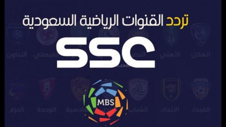 تردد قناة ssc 1 على النايل سات الجديد للأستمتاع بدوري روشن السعودي