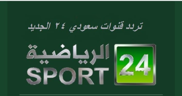 تردد قناة 24 الرياضية السعودية الجديد 2023  على النايل سات