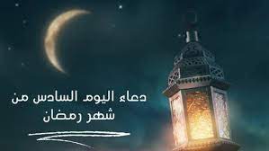 دعاء 6 رمضان 2023 .. اللهم أجعلني من المستغفرين ومن عبادك الطائعين يا الله
