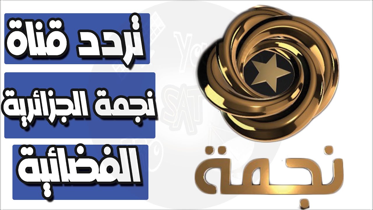 تردد قناة نجمة الجزائرية الجديد 2023 tv Nedjma بعد التحديث الجديد