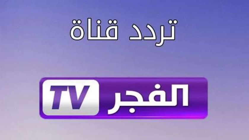 الآن اضبط تردد قناة الفجر الجزائرية الجديد لمتابعة الحلقة 118 من مسلسل قيامة عثمان