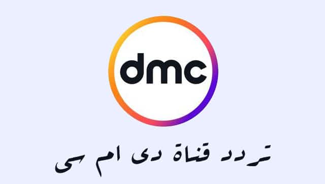 تردد قناة dmc drama الجديد 2023 دي إم سي دراما على نايل سات
