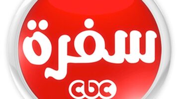 تردد قناة سي بي سي سفرة CBC Sofra الجديد 2023 علي النايل سات