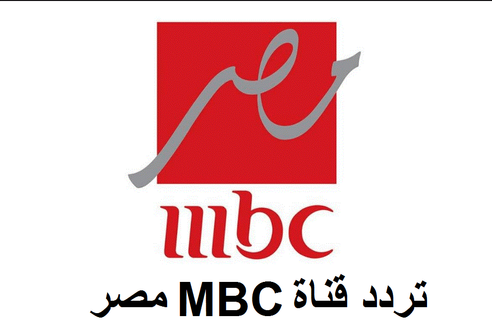 تردد قناة ام بي سي مصر mbc masr 2023 الجديد على نايل سات