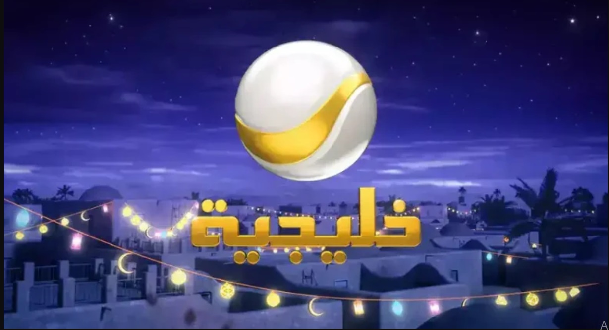 تردد قناة روتانا خليجية Rotana Khalijiah الجديد 2023 لمتابعة مسلسل شباب البومب