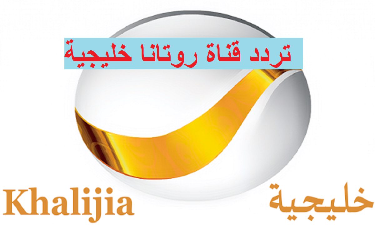 نزل تردد قناة روتانا خليجية وتردد قناة روتانا دراما علي النايل سات