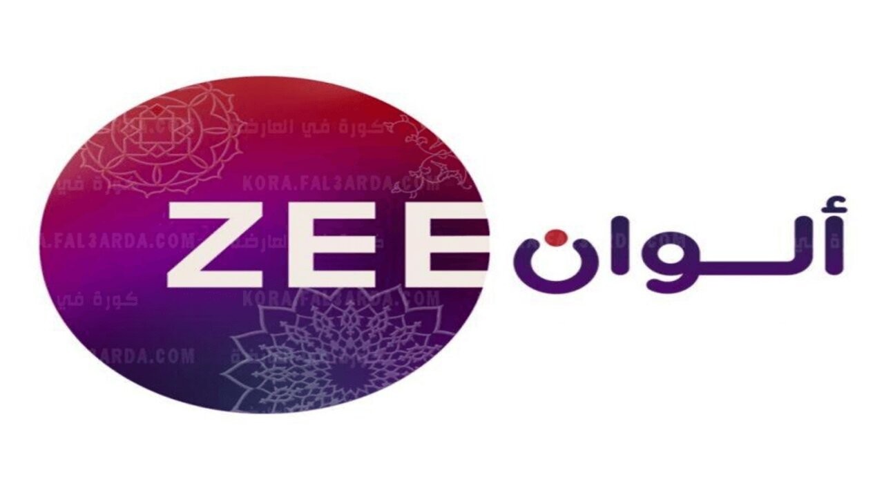 استقبل تردد قناة زي الوان الجديد 2023 لمتابعة الدراما التركية والهندية