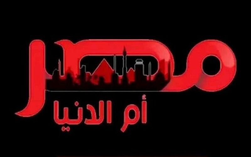 نزل تردد قناة مصر ام الدنيا الجديد ٢٠٢٣ على نايل وعرب سات لمتابعة مسلسل عثمان الحلقة 118
