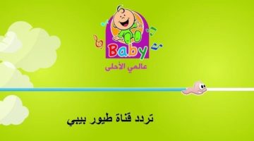 استقبل تردد قناة طيور بيبي الجديد 2023 Toyor Baby علي النايل سات والعرب سات