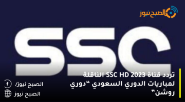 استقبل تردد قناة SSC HD 2023 الناقلة لمباريات الدوري السعودي “دوري روشن”