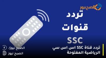 استقبل الجديد.. تردد قنوات السعودية الرياضية SSC Sports Hd 2024 على نايل سات وعرب سات