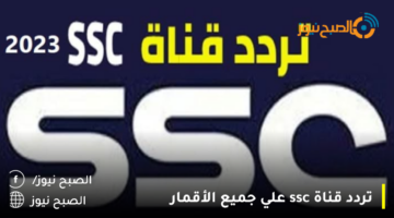 “استقبل حصرياً” تردد قناة ssc الرياضية 2023 الناقلة لأحداث الدوري السعودي مجاناً بجودة
