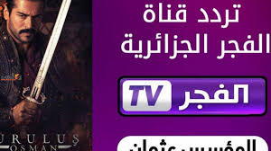 “el Fajr TV ” الان اضبط تردد قناة الفجر الجزائرية على نايل سات 2023 لمتابعة”مسلسل قيامة عثمان الحلقة 131″
