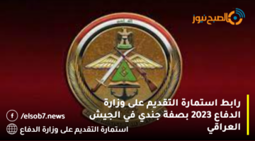 رابط استمارة التقديم على وزارة الدفاع 2023 mod.mil.iq بصفة جندي في الجيش العراقي