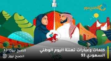 “نحلم ونحقق” رسائل تهنئة اليوم الوطني السعودي 93 .. أرسل أجمل عبارات تهنئة للأهل والأصدقاء