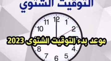 ‘‘ ساعتك تظبط ‘‘ موعد عودة التوقيت الشتوي وتغير الساعة في مصر