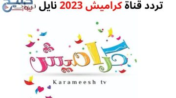استتمع مع طفلك .. تردد قناة كراميش الجديد 2024 علي النايل سات