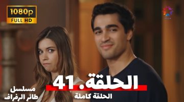 نزل مسلسل طائر الرفراف الحلقة 41 الموسم الثاني 2023 قناة star TV “فريد وسيران