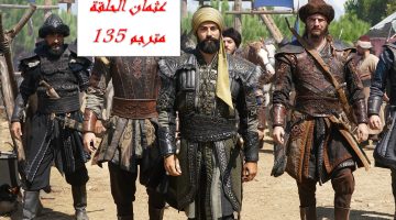 مواعيد عرض مسلسل قيامة عثمان 135 كاملة مترجمة علي النايل سات وقنوات العرض