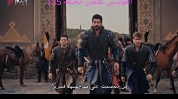 المؤسس عثمان الحلقة 135.. مدبلجة وبجودة HD على قناة الفجر الجزائرية