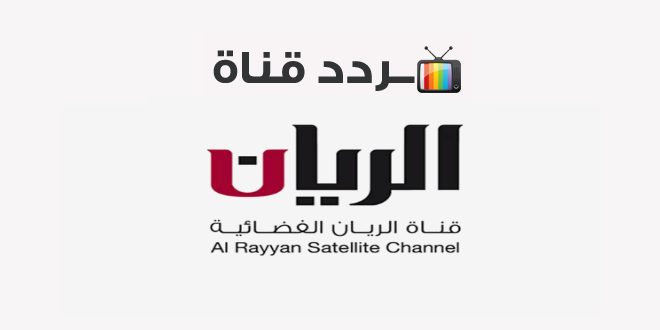 استقبل الآن تردد قناة الريان الفضائية Al rayyan علي جميع الأقمار