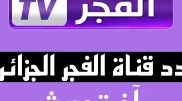 تردد قناة الفجر الجزائرية الناقلة لمسلسل “قيامة عثمان” علي النايل سات