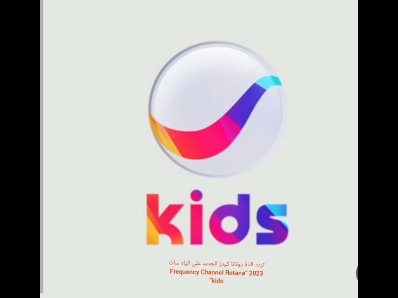 تردد قناة روتانا كيدز  Rotana Kids الجديد علي النايل سات للأطفال